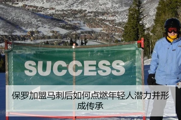 保罗加盟马刺后如何点燃年轻人潜力并形成传承