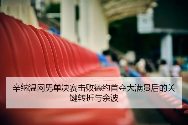 xin-na-wen-wang-nan-dan-jue-sai-ji-bai-de-yue-shou-duo-da-man-guan-hou-de-guan-jian-zhuan-zhe-yu-yu-bo-2-830.jpg