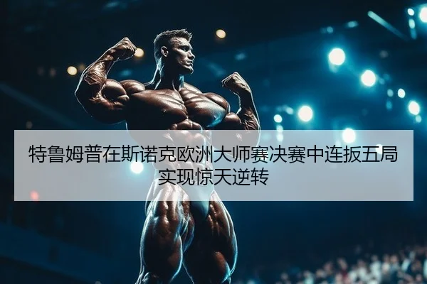 te-lu-mu-pu-zai-si-nuo-ke-ou-zhou-da-shi-sai-jue-sai-zhong-lian-ban-wu-ju-shi-xian-jing-tian-ni-zhuan-2-229.jpg